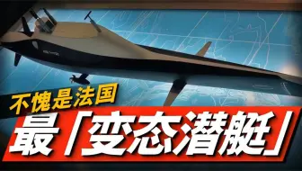 法国SMX-25概念性潜艇！计划充当护卫舰与潜艇两角色！