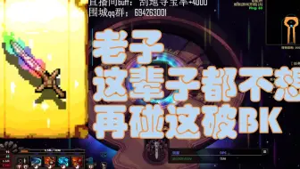 老子这辈子都不想碰这破BK！！