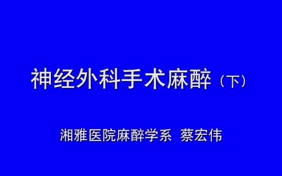 人类医学丨搬运丨神经外科手术的麻醉(下)蔡宏伟 湘雅麻醉哔哩哔哩bilibili