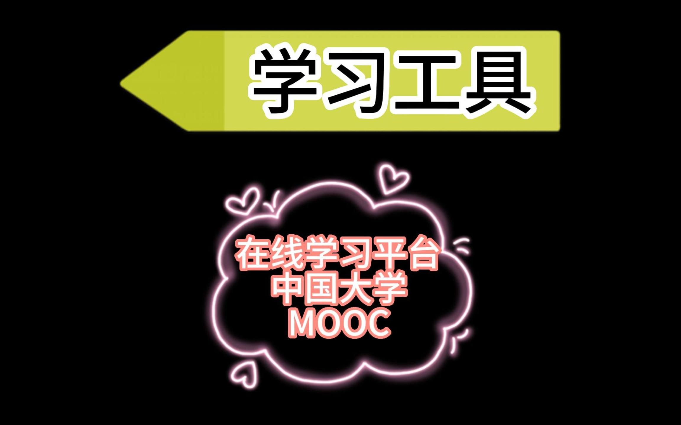 免费的课程学习平台中国大学MOOC(慕课),大量名校课程供我们学习哔哩哔哩bilibili