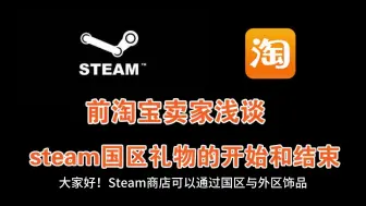 Download Video: 玩家淘宝买steam国区礼物被回收：店铺关闭血本无归