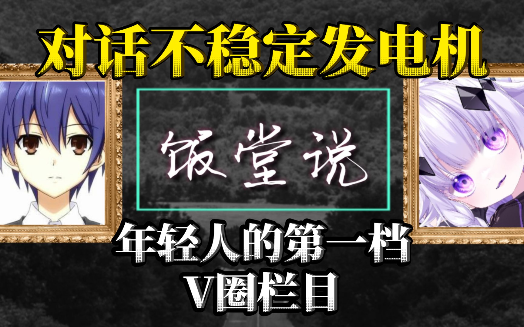 全V圈第一档访谈类节目开拍!对话不稳定发电机,炒作爱财雌小鬼的背后,到底隐藏着怎样的真相?这是一期底层小v不得不看的视频![饭堂说]#1哔哩哔...