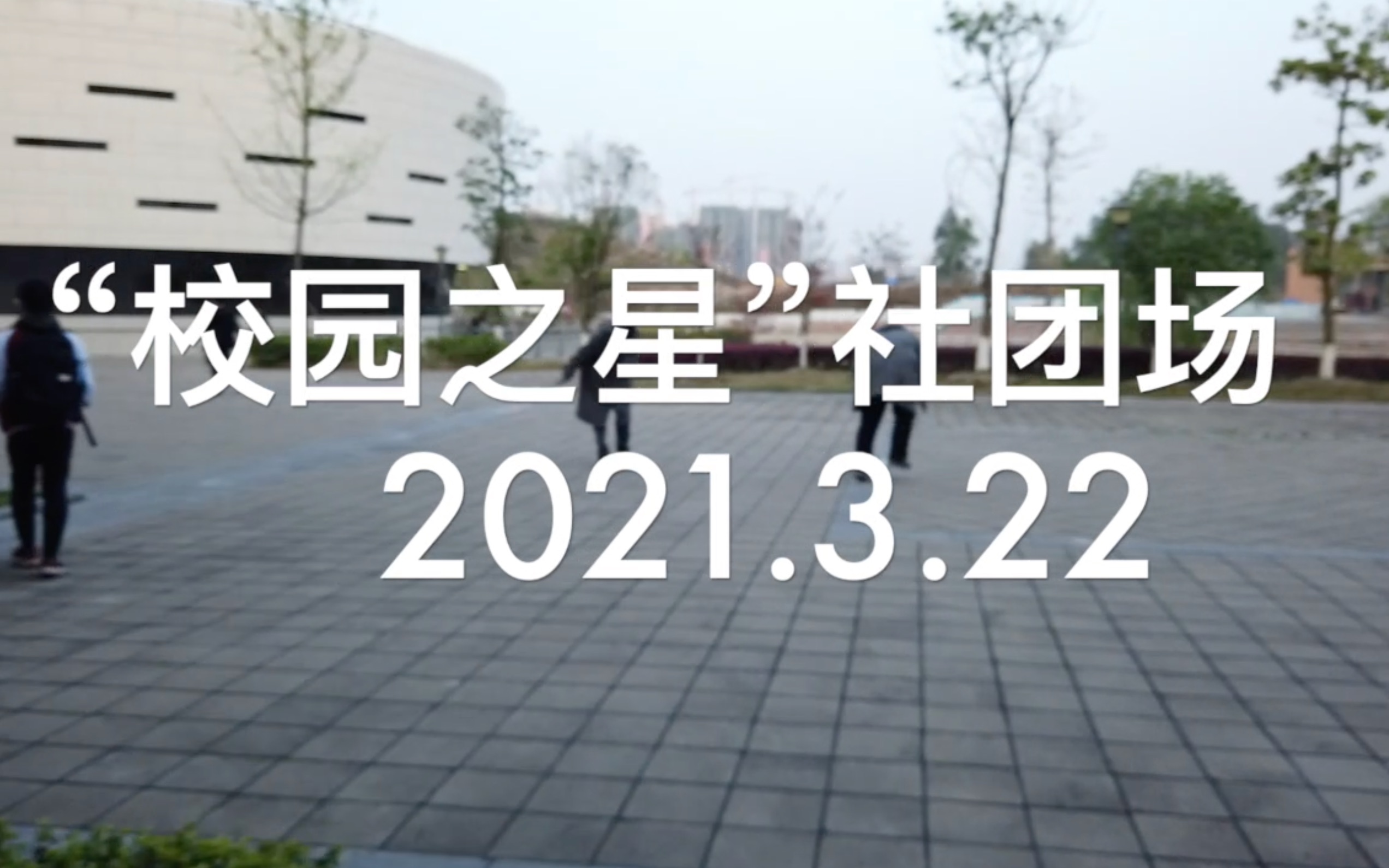 【桂林中学】2021“校园之星”社团场ⷧ𒾥𝩧ž쩗𔥓”哩哔哩bilibili