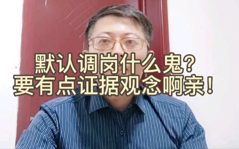 不想调岗怎么办?资本家套路满满你防不胜防,劳动仲裁还原真相比一键三连还难!哔哩哔哩bilibili