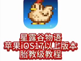 苹果 iOS 星露谷物语怎么下载哔哩哔哩bilibili