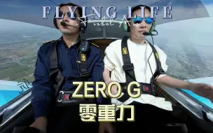 Download Video: 【飞行体验】Zero G ，带资深机长重拾飞行的乐趣