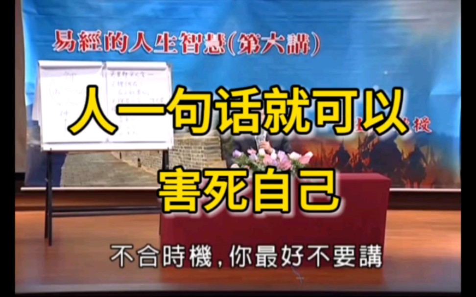 曾仕强:易经告诉我们每件事情都是两个东西在决定,一个时、一个位哔哩哔哩bilibili