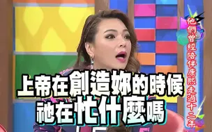 Download Video: 小甜甜爆笑控诉小炳嘴太毒【康熙来了】