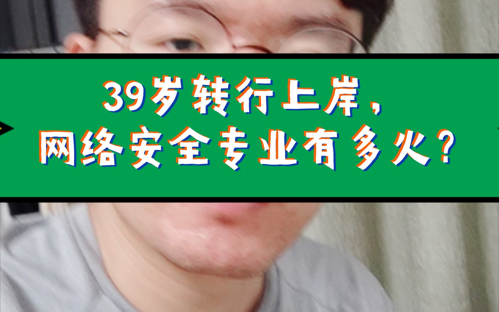 39岁大龄转行上岸,网络安全专业有多火?哔哩哔哩bilibili