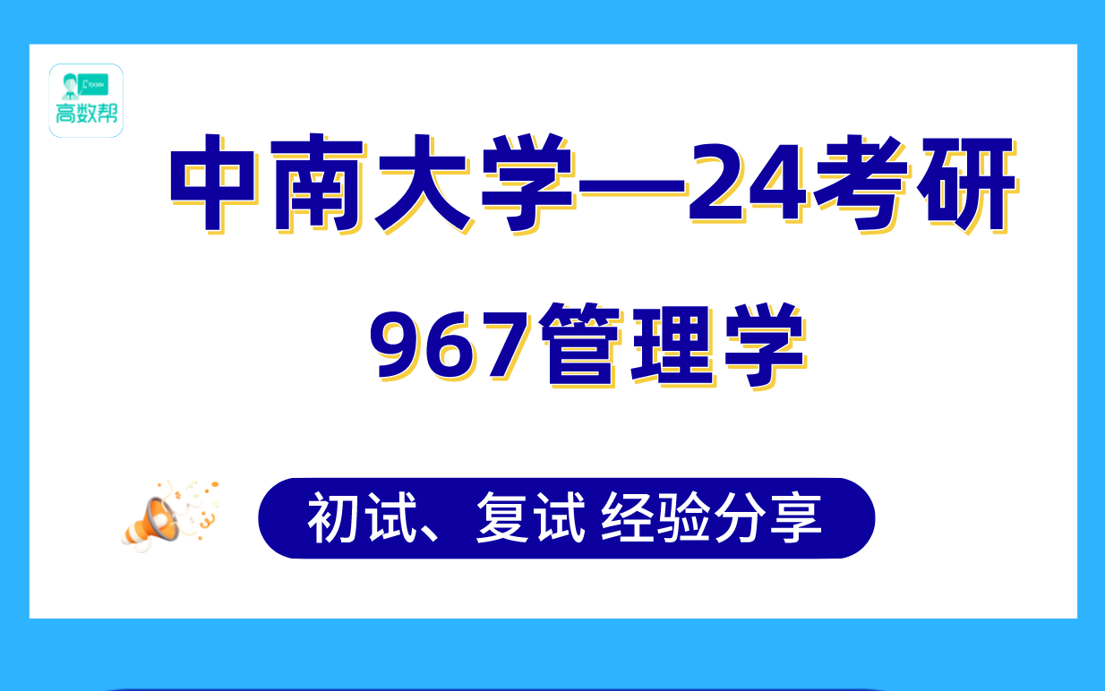 [图]【会计学考研】中南大学管理学（会计学硕）考研#高分学姐经验分享#真题讲解#资料推荐#专业课复习