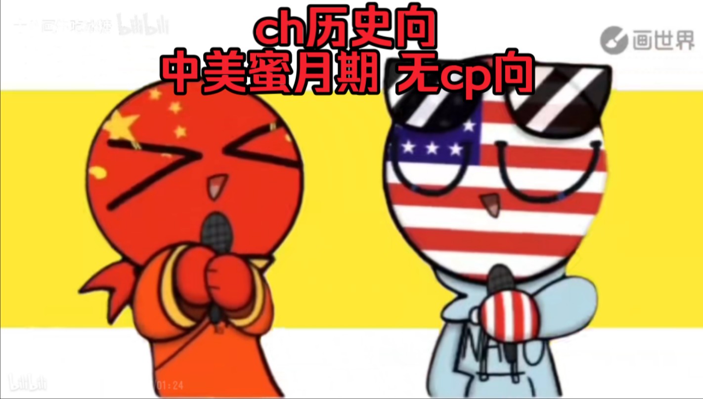 Nevada meme/历史向/中美蜜月期/ch美瓷美/无cp向!哔哩哔哩bilibili