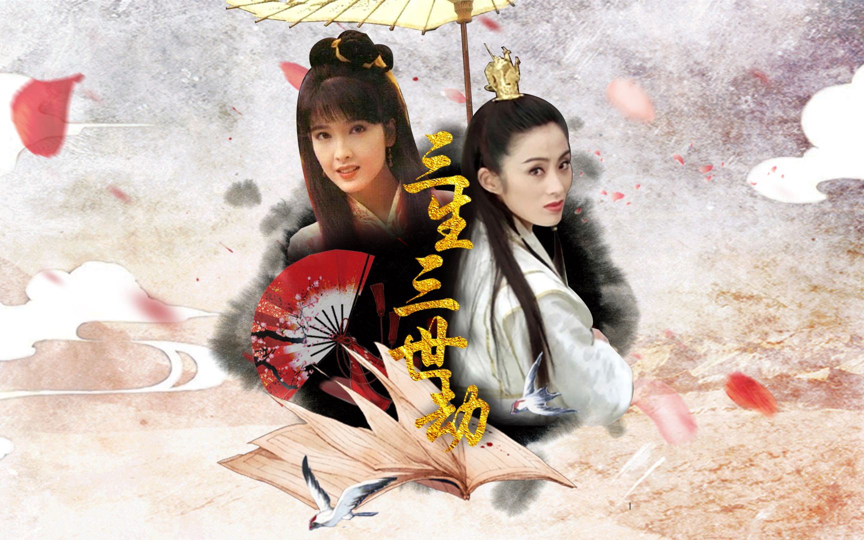 张敏x周慧敏《三生三世劫》