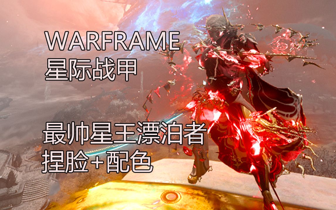 warframe/星际战甲星王漂泊者配色 捏脸.