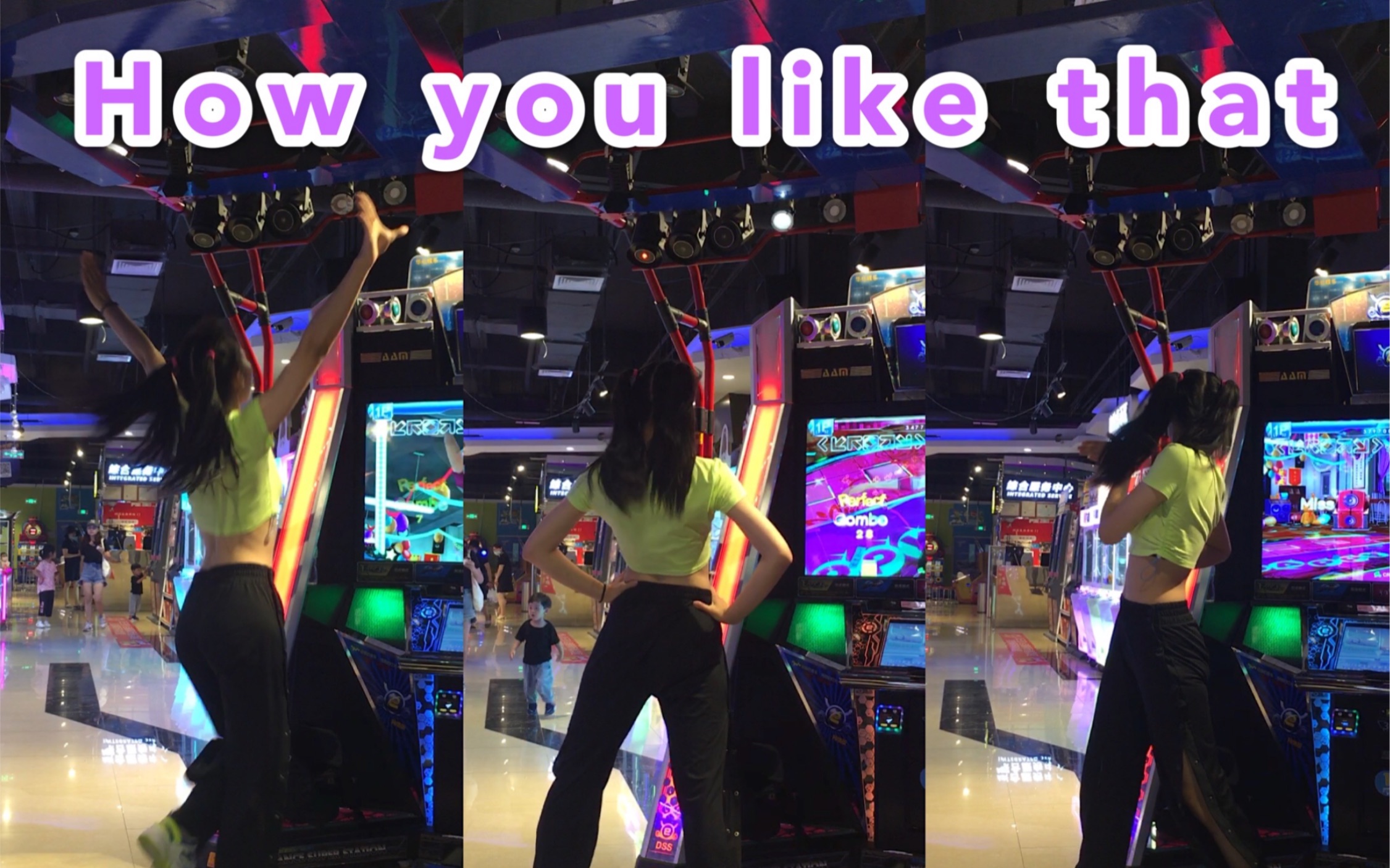 e舞成名howyoulikethat上机我也没想到跳出来会这么难看