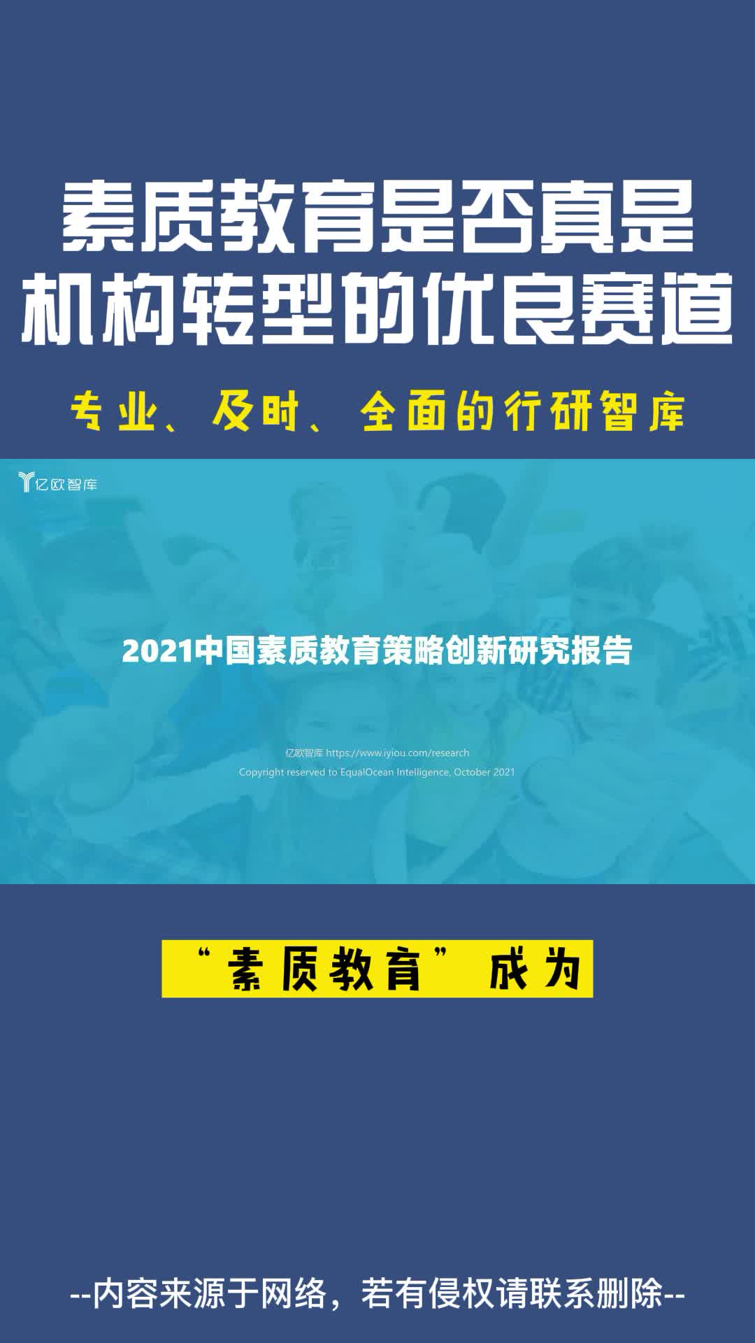 [图]2021中国素质教育策略创新研究报告