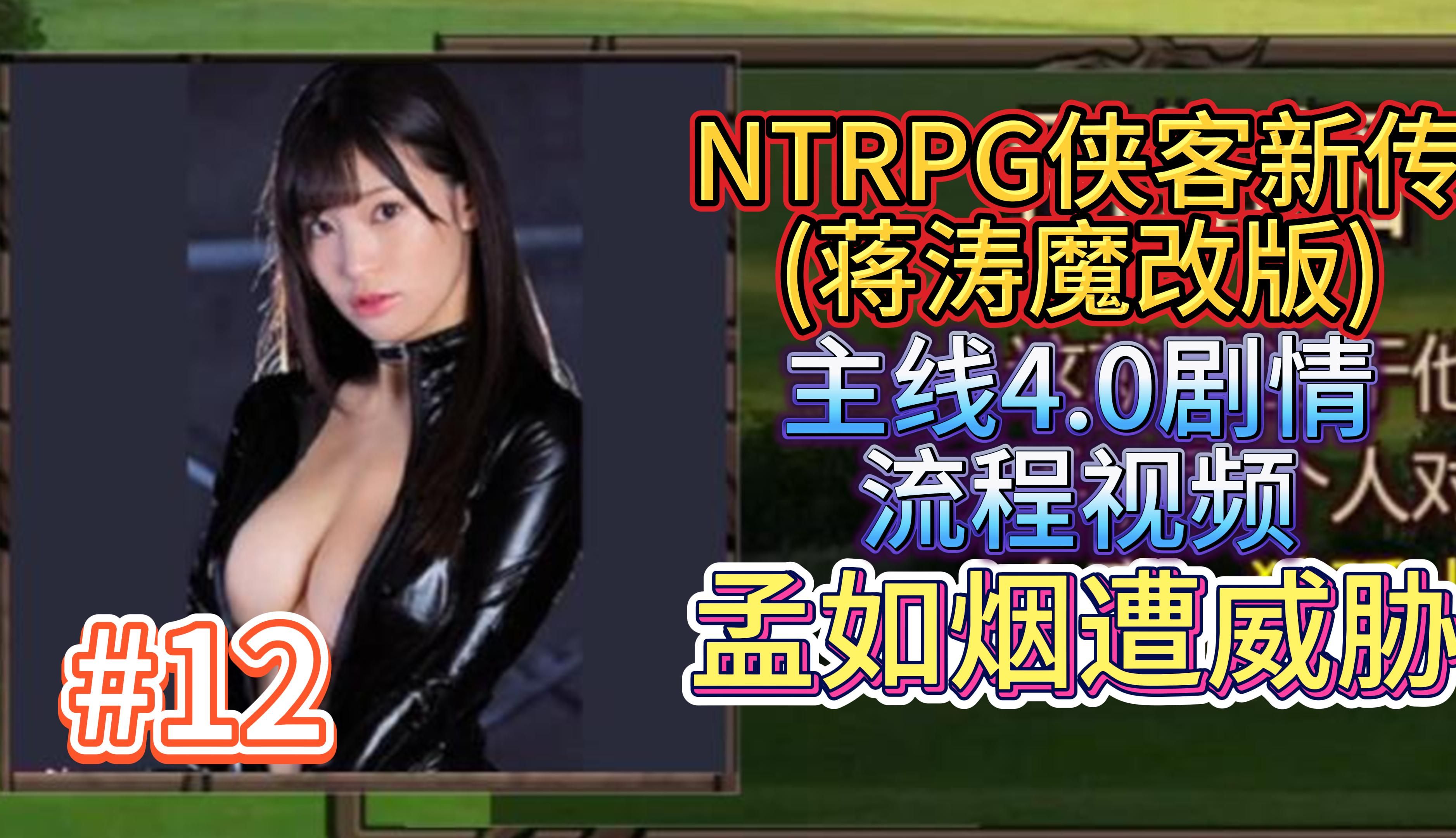 金庸群侠传X武侠都市穿越游戏之蒋涛魔改完整18 0版 NTRPG侠客新传主线剧情4.0 小宇游戏初体验12孟如烟遭威胁哔哩哔哩bilibili