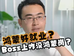 Download Video: 鸿蒙好就业？BOSS上咋没鸿蒙岗？