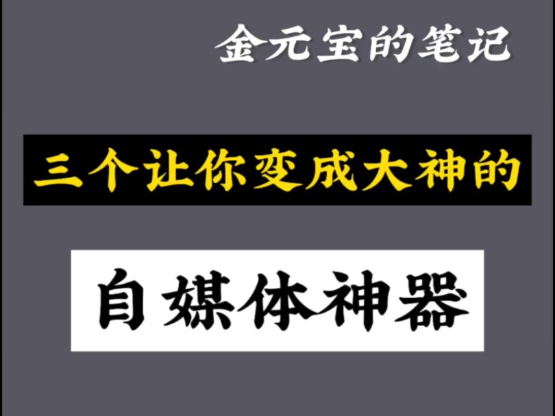 三个直接让你变成大神的自媒体神器哔哩哔哩bilibili