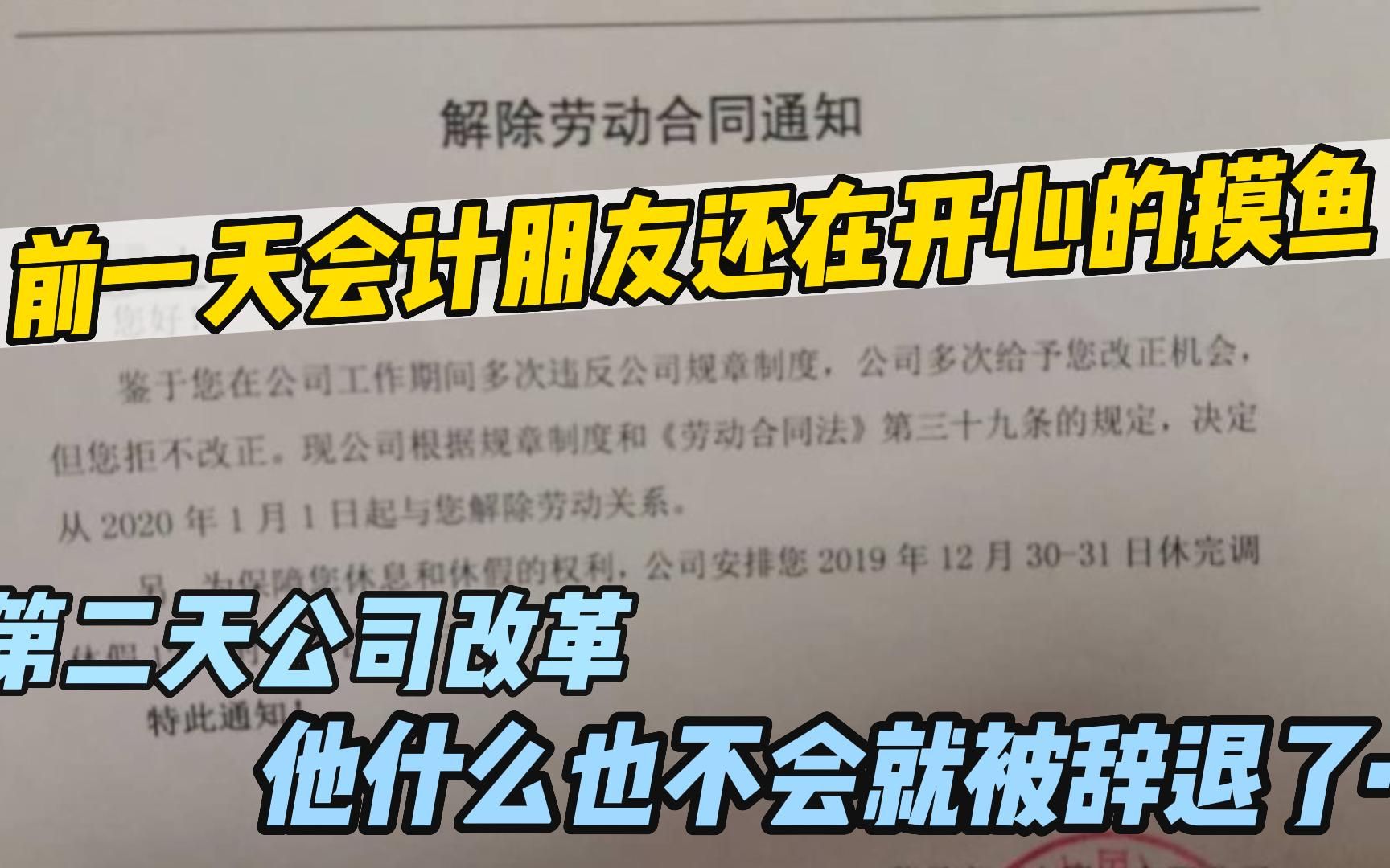 前一天会计朋友还在开心的摸鱼,第二天公司改革,他什么也不会就被辞退了……哔哩哔哩bilibili