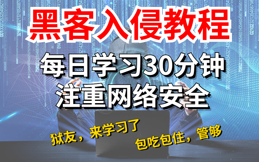 【网络安全】入狱全教程,分分钟包吃包住(网络安全|信息安全|渗透测试|web安全|逆向工程|攻防演练)哔哩哔哩bilibili