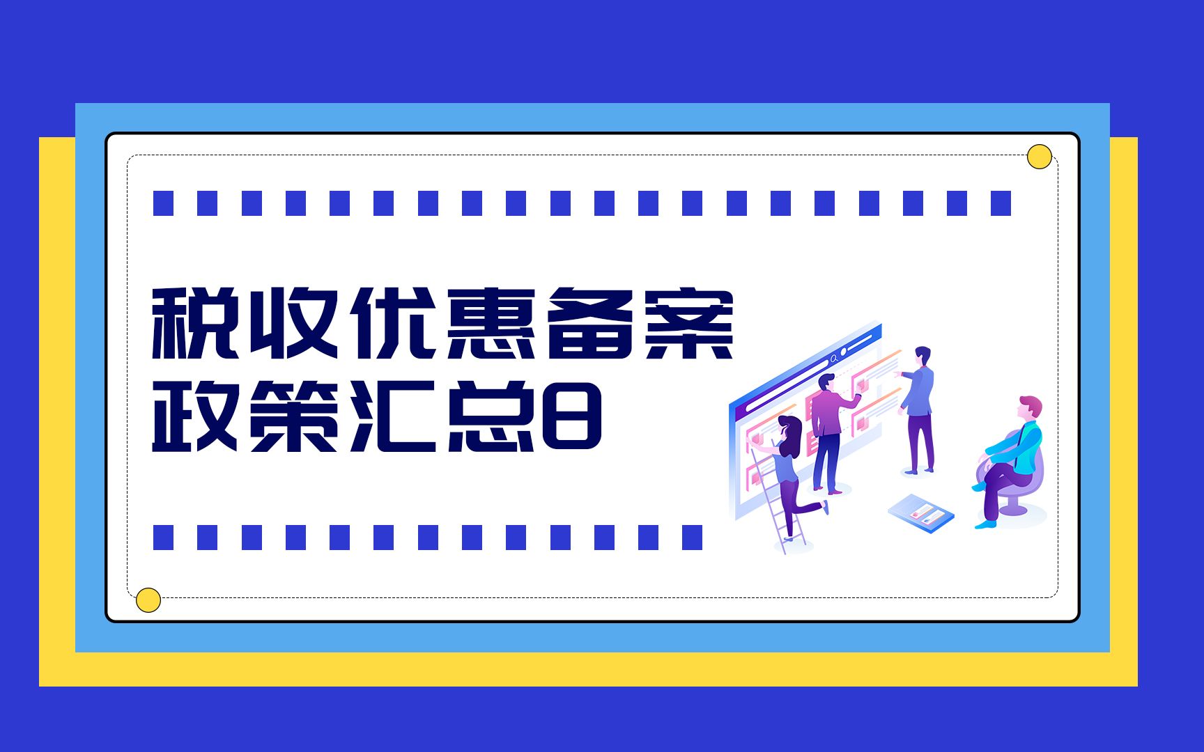 税收优惠备案政策汇总8哔哩哔哩bilibili