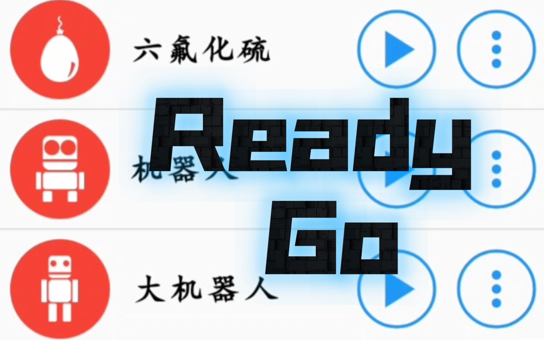 [图]不同版本的“ready go”