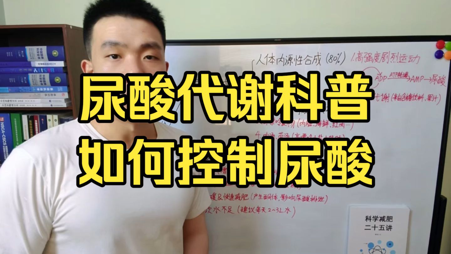 尿酸代谢的全过程＆控制尿酸的10条建议
