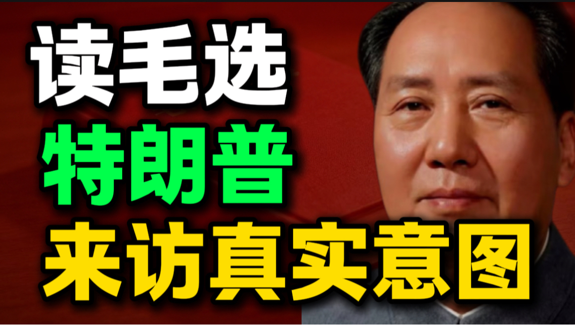 第16期｜读《毛选》才彻底醒悟，特朗普访华的真相藏不住了｜毛选思维、毛选解读