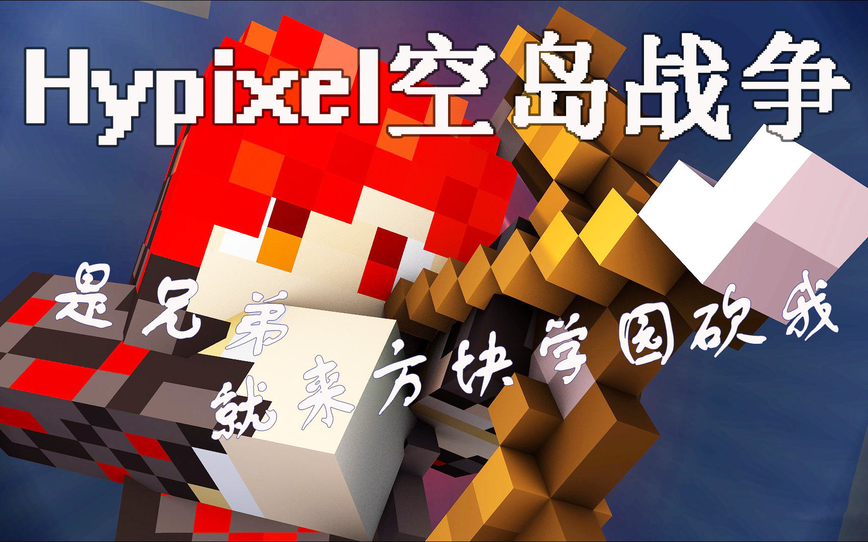 炎黄蜀黍我的世界hypixel空岛战争是兄弟就来方块学园砍我
