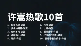 许嵩经典歌曲10首完整版