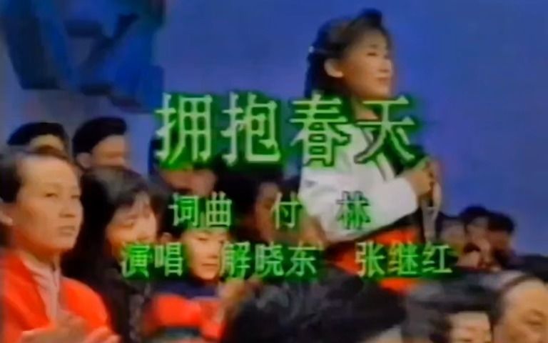 怀旧金曲《拥抱春天》张继红解晓东1990现场版哔哩哔哩bilibili