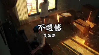 Télécharger la video: 【无损音质】李荣浩《不遗憾》“爱过了就不遗憾，有什么好遗憾”