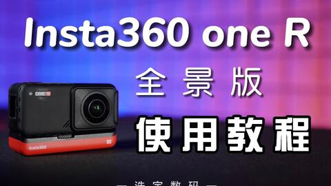 insta360oner-哔哩哔哩_Bilibili