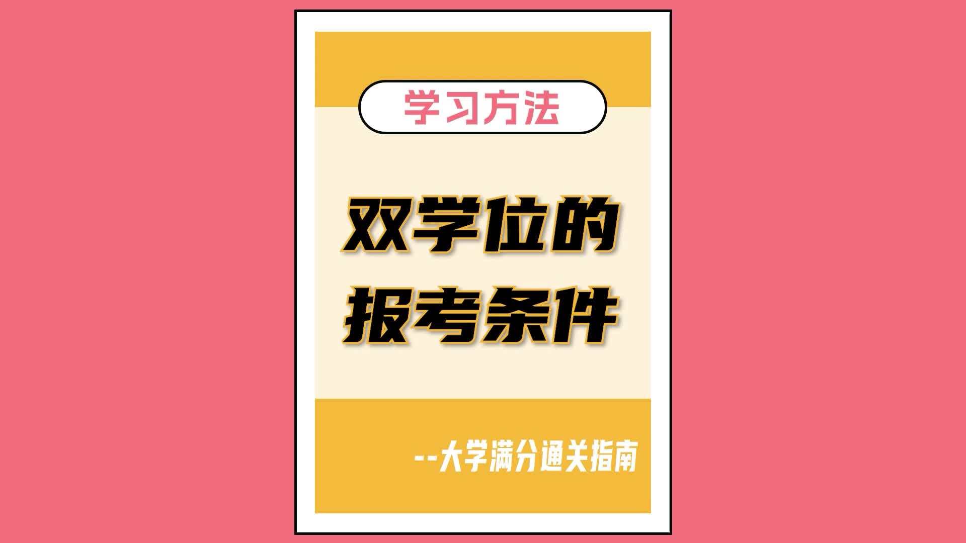 什么是双学位?我能不能读双学位?双学位怎么读?解答大学生对“双学位”的困惑.哔哩哔哩bilibili