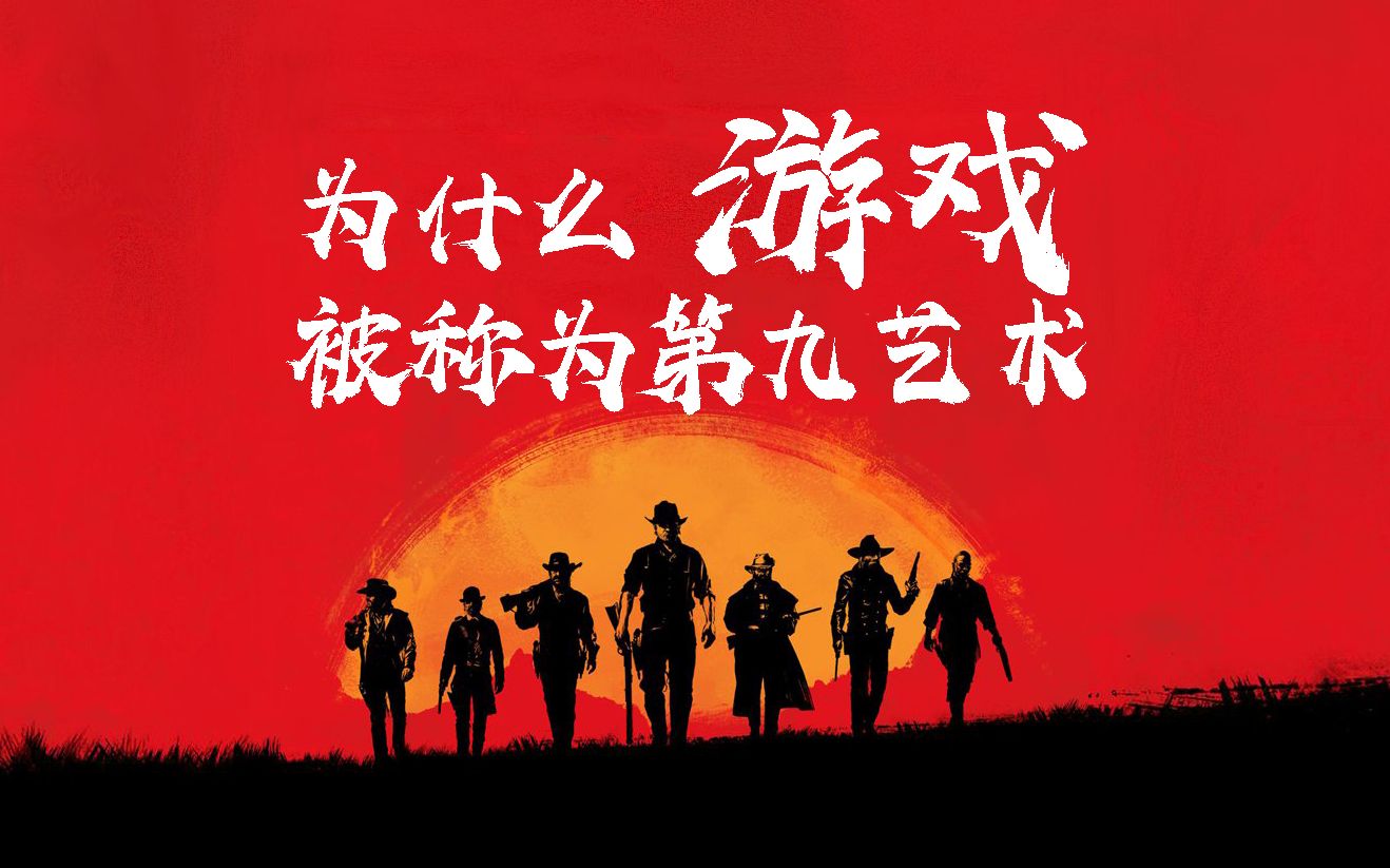 玩个明白为什么游戏被称为第九艺术可能答案没有那么美好