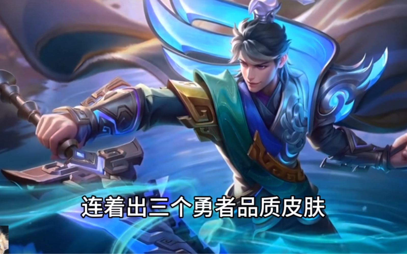 刘邦新皮肤-剑破天穹,名字跟原画我很满意,但是这个品质我很不满意