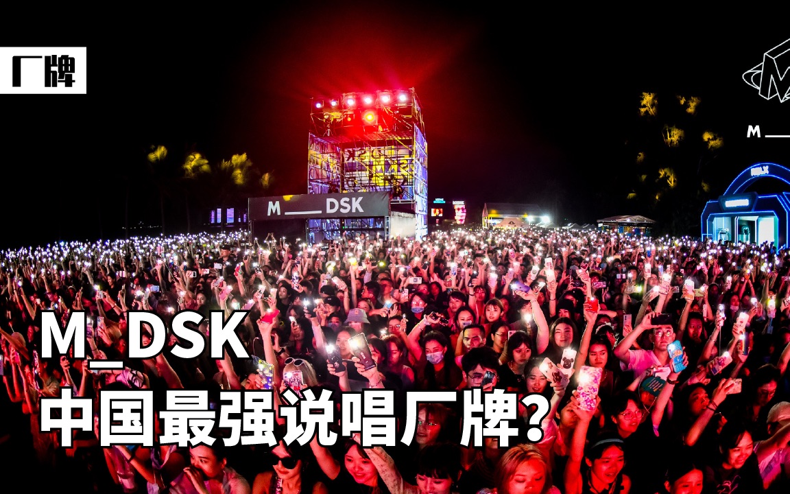 MDSK,中国最强的说唱音乐厂牌?哔哩哔哩bilibili