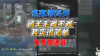 Download Video: 《逃离塔科夫》最新福利！薅免费加速器羊毛！