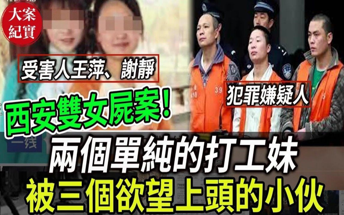 大案纪实丨西安双女尸案!两个单纯的打工妹!被三个欲望上头的小伙骗到出租房!哔哩哔哩bilibili