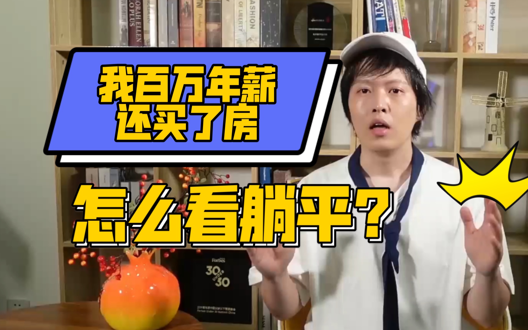 百万年薪,还在上海买了房,怎么看趟平学?趟平学是毒鸡汤?年轻人的趟平之后,最后的结果会成什么样?哔哩哔哩bilibili