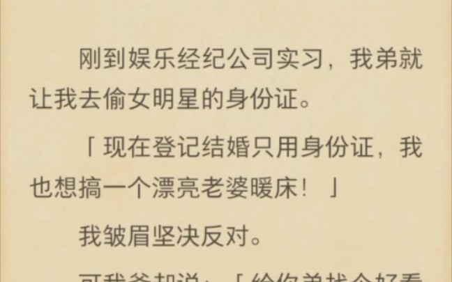 (完结)刚到娱乐经纪公司实习,我弟就让我去偷女明星的身份证哔哩哔哩bilibili