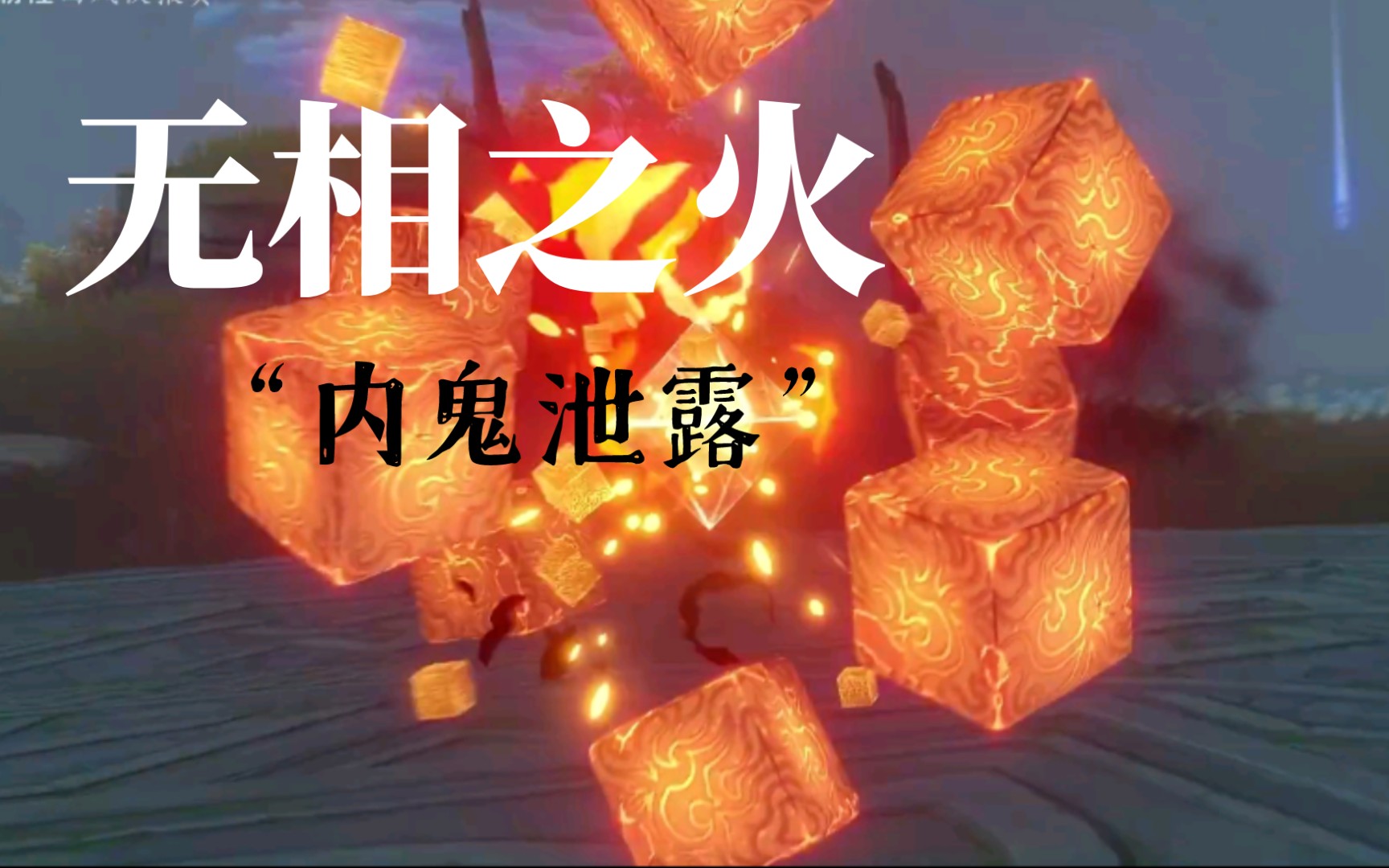 活动  无相之火内测演示