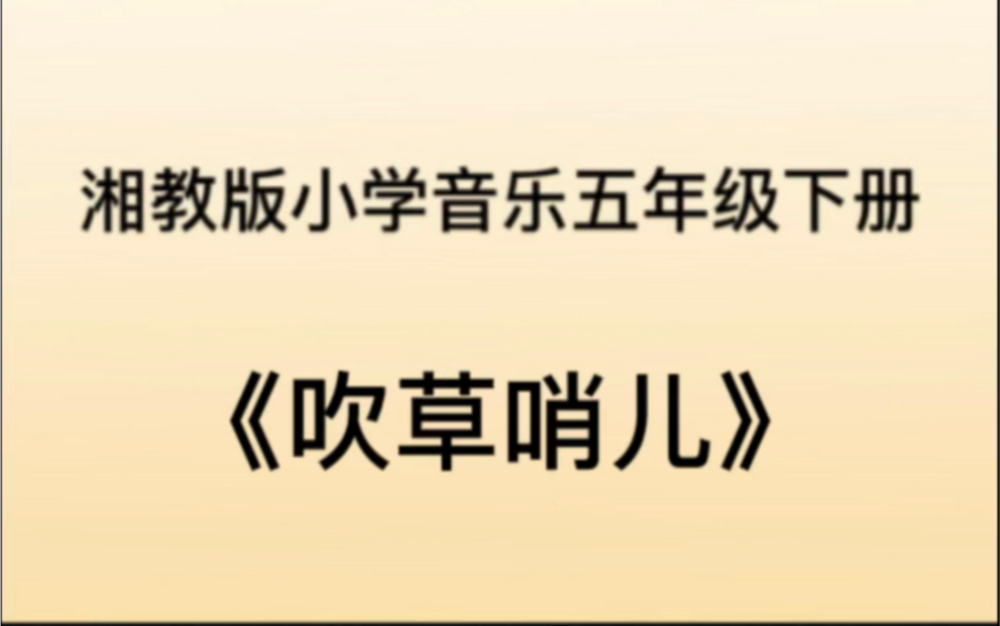 湘教/湘艺版小学音乐五年级下册 《吹草哨儿》钢琴简易伴奏