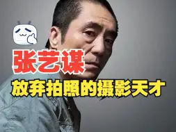 下载视频: 张艺谋的摄影水平，到底怎么样？