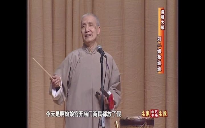 [图]滑稽大鼓《刘二姐拴娃娃》莫歧演唱