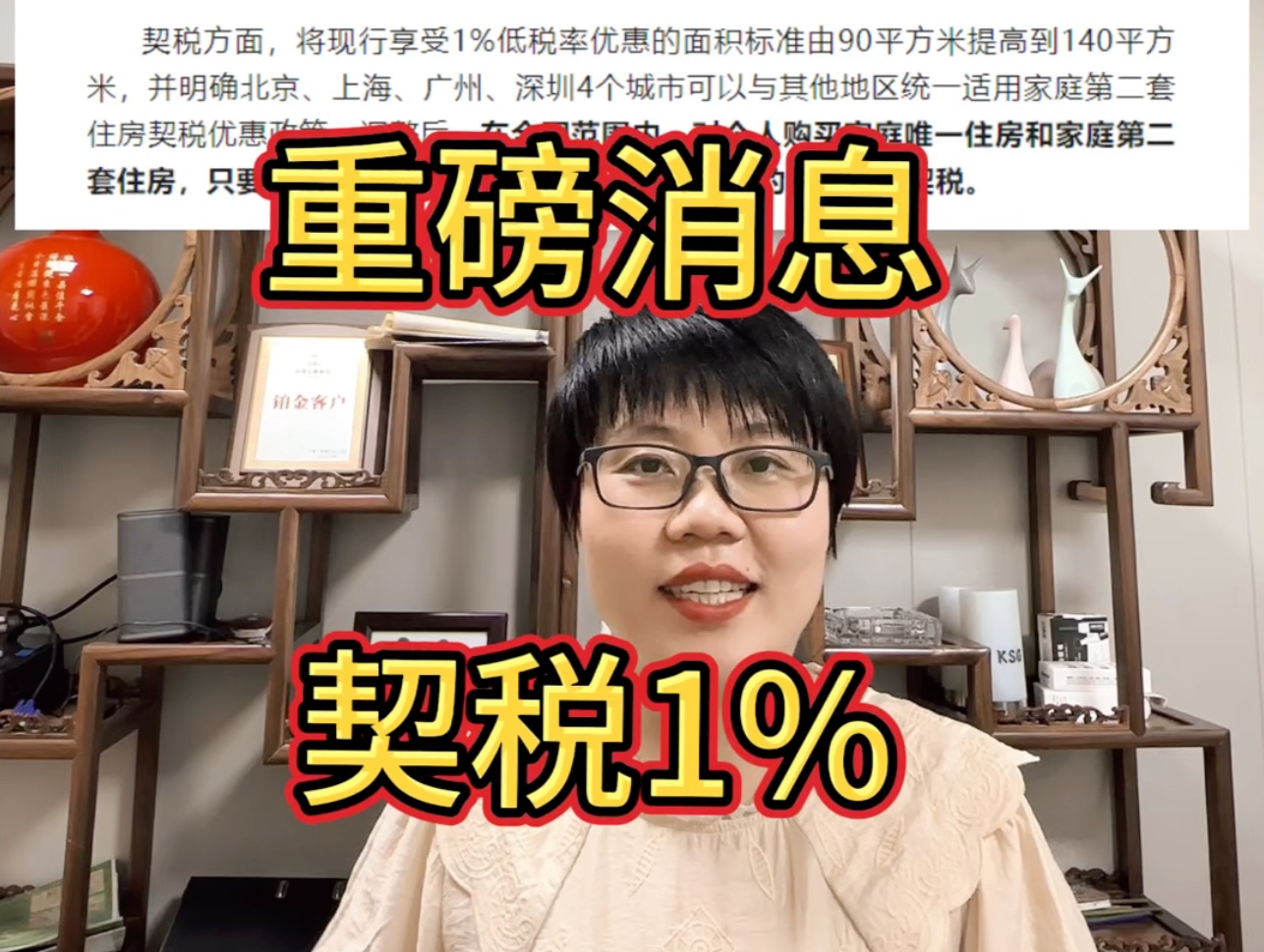 利好消息𐟎‰最新房地产税费契税调整:首套140平以下契税1%,140平以上契税1.5%二套140平以下契税1%,140平以上契税2%哔哩哔哩bilibili