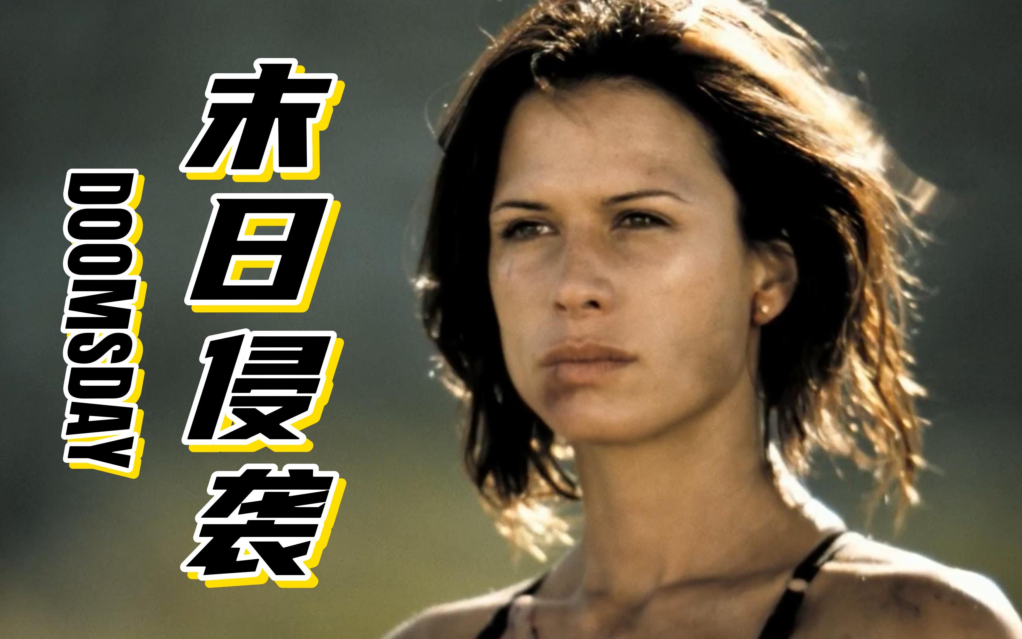 非主流宣传片末日侵袭一片顶八片