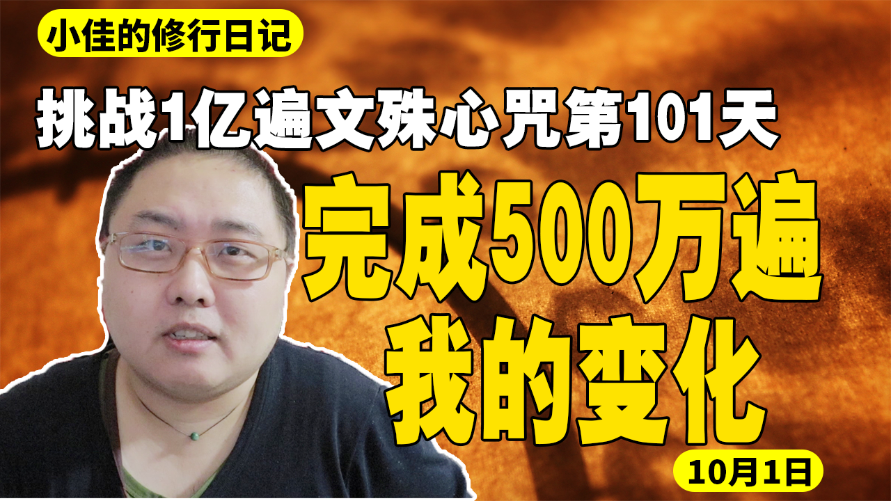 [图]完成500万遍我的变化。挑战1亿遍文殊心咒第101天