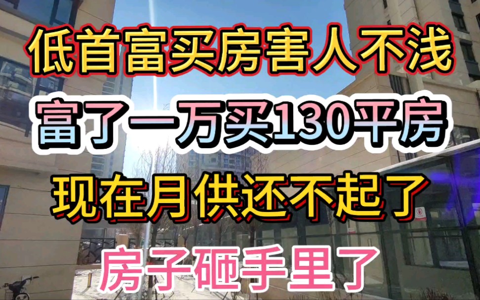 [图]低首付买房真的害人不浅啊？小伙首付一万卖了房每月还五千多，如今已经还不起了？