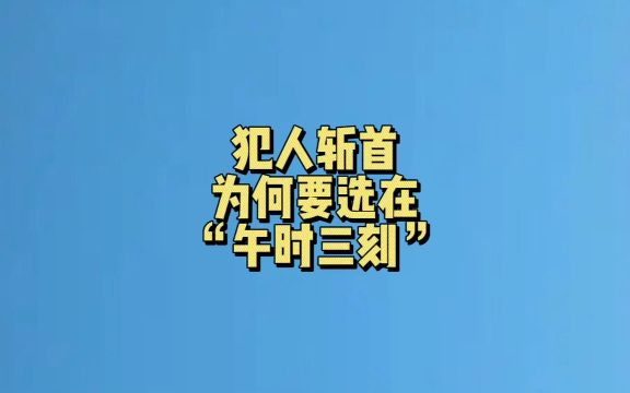 [图]犯人斩首为何要选在“午时三刻”？#冷知识